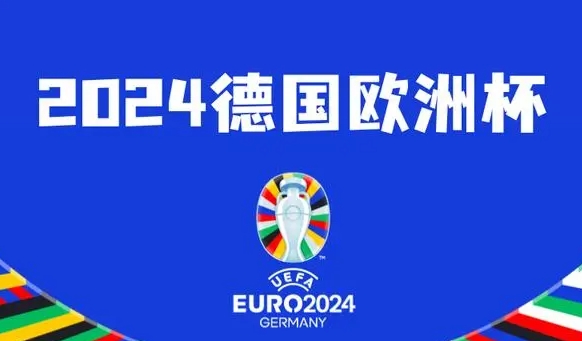 欧洲杯 2024：德国，足球的荣耀之地